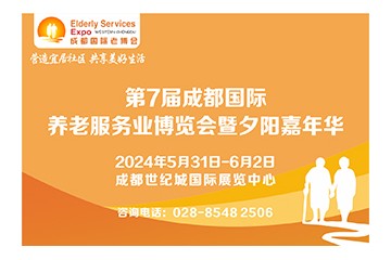 第7届中国•成都国际养老服务业博览会/2024成都老博会