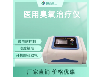 医用臭氧治疗仪 JZ-3000B 三氧机 价格优惠 金正