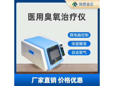 陕西金正 医用臭氧治疗仪 JZ-3000A 三氧机