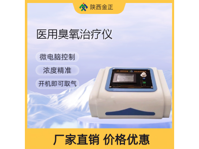 陕西金正 jz-3000b 臭氧治疗仪 国产厂家 智能设备