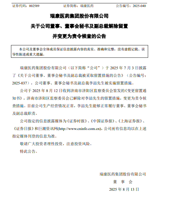 瑞康医药董秘李喆留置变更为责令候查