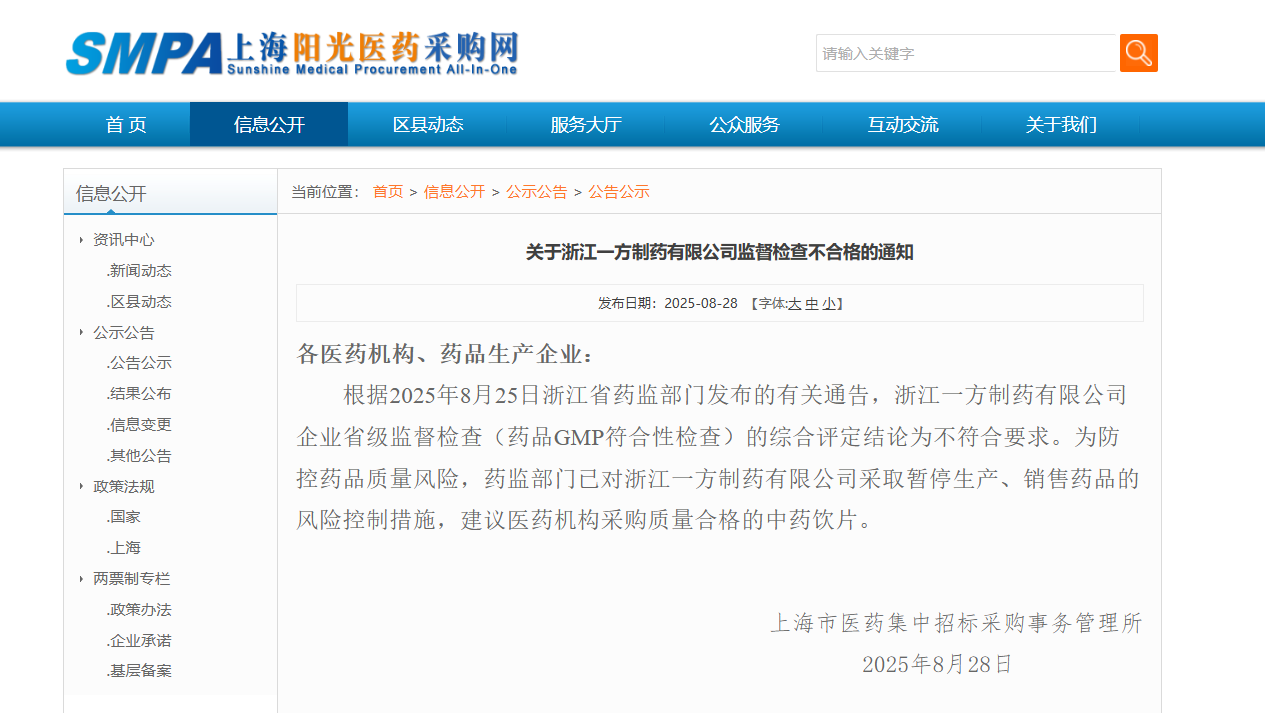 GMP检查不合格 浙江一方制药被暂停产销药品