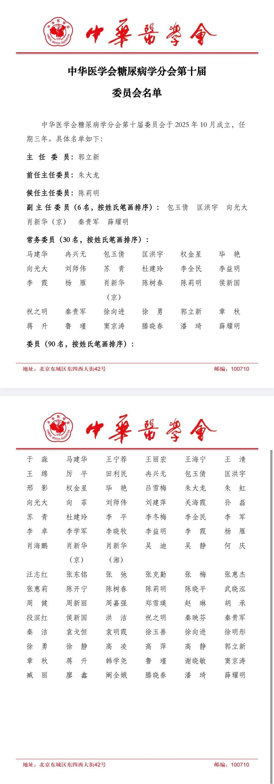 中华医学会糖尿病学分会换届：郭立新担任主任委员，陈莉明担任候任主任委员