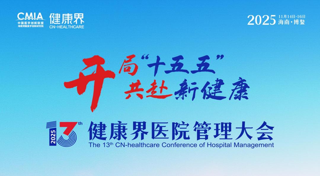 抢占「十五五」先机！第十三届健康界医院管理大会亮点剧透