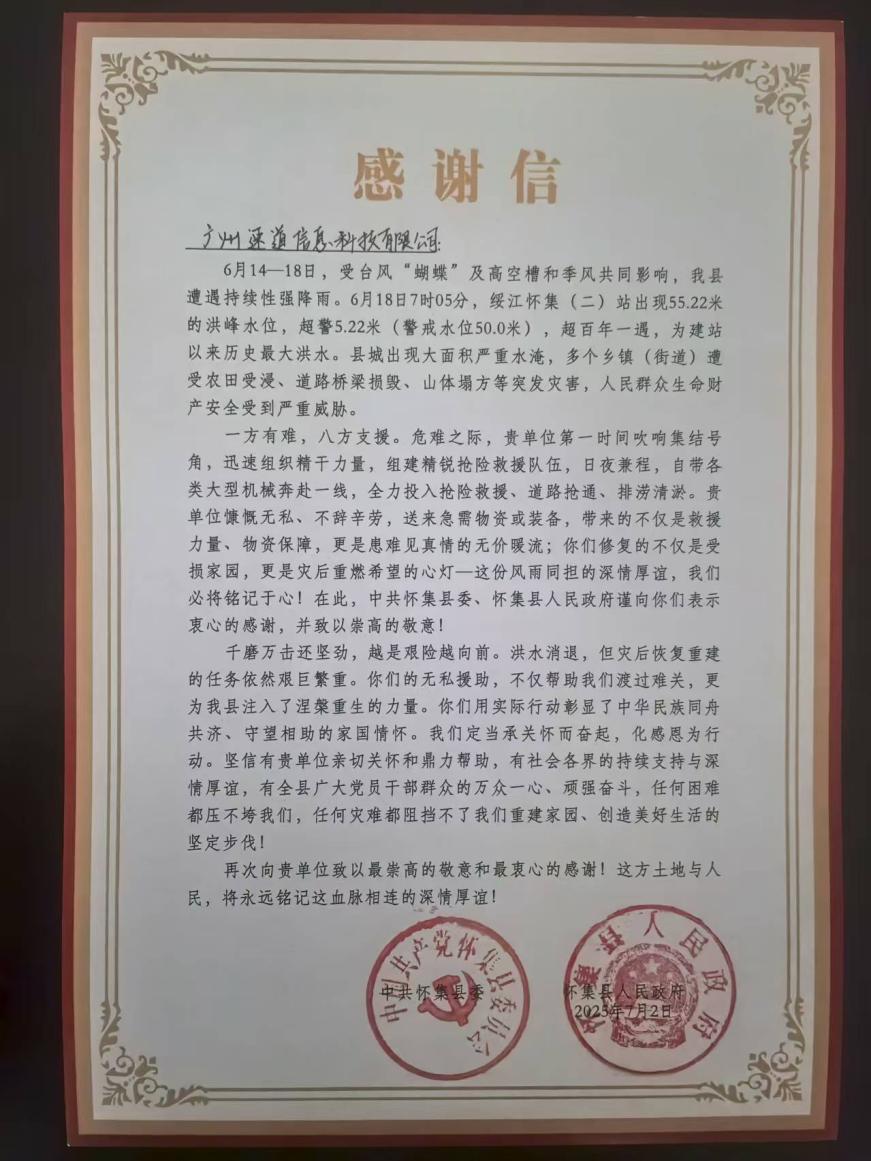 积极抗洪彰显社会担当 药师帮获怀集县委县政府感谢信