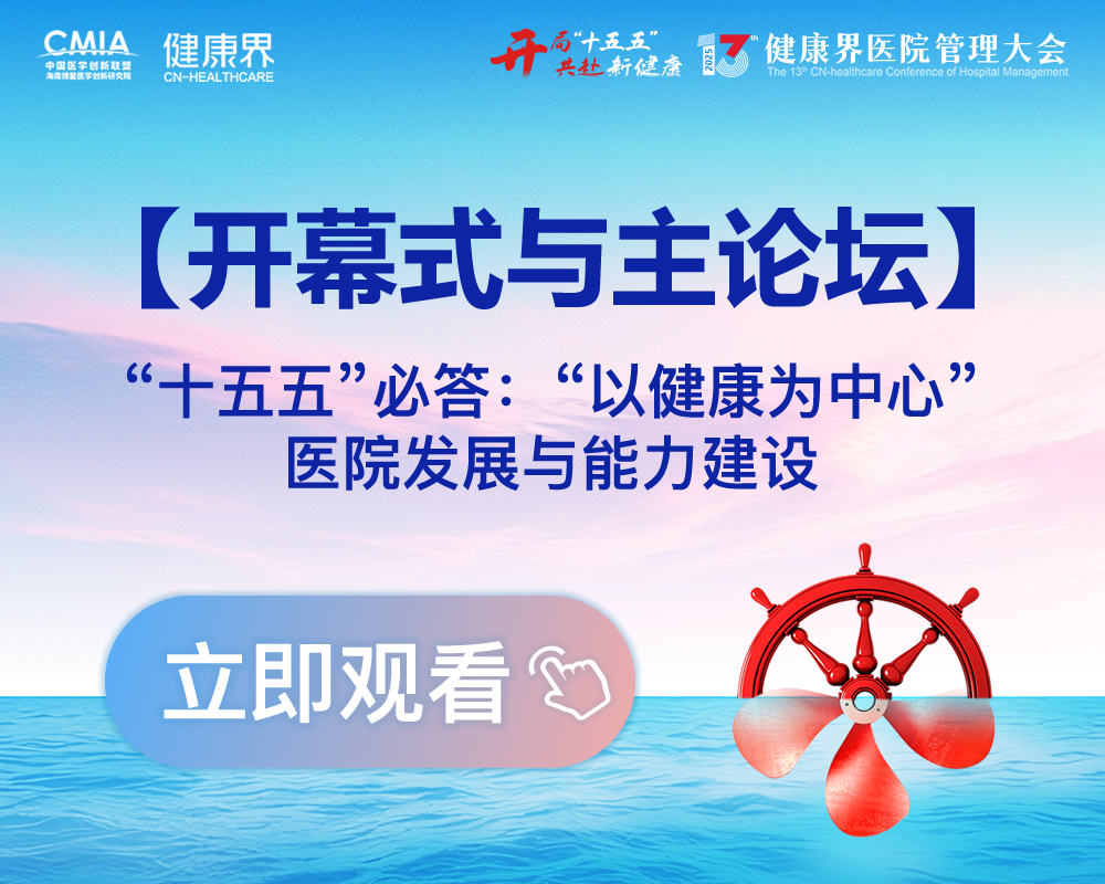 直播进行中 | 第十三届健康界大会开幕式 & 主论坛