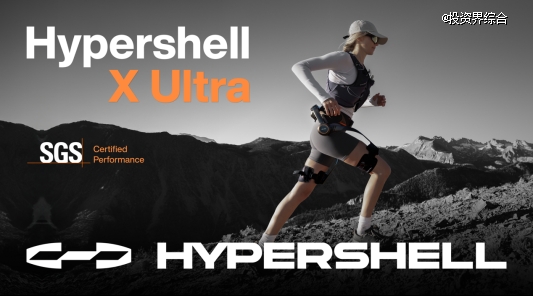 极壳Hypershell完成7000万美元Pre-B及B轮融资,估值近4亿美元,引领消费级外骨骼新时代