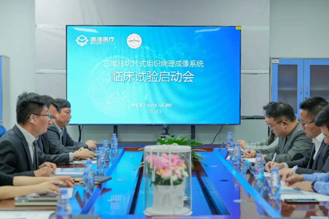 全球首个“三维非切片式组织病理成像系统”启动临床试验