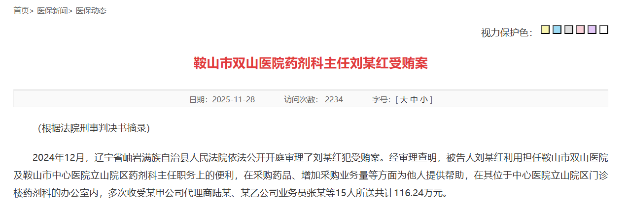 国家医保局发布受贿案案例 益佰制药业务员涉案