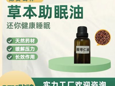 酸枣仁单方精油多规格全身护理美容自然植物萃取天然精油厂家批发