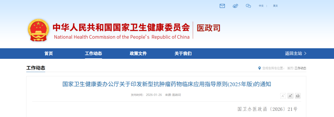 国家卫生健康委印发《新型抗肿瘤药物临床应用指导原则(2025年版)》