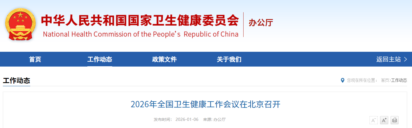 2026年全国卫生健康工作会议在京召开，释放了哪些关键信号？
