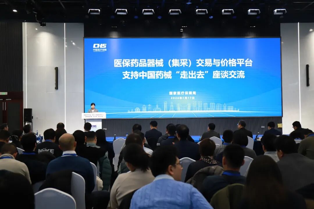 国家医保局召开医保药品器械（集采）交易与价格平台支持中国药械“走出去”座谈交流