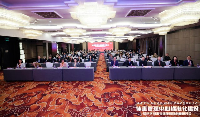 从理念走向实践的系统探索 —— 体重管理中心标准化建设暨科学减重与健康管理创新研讨会在京召开