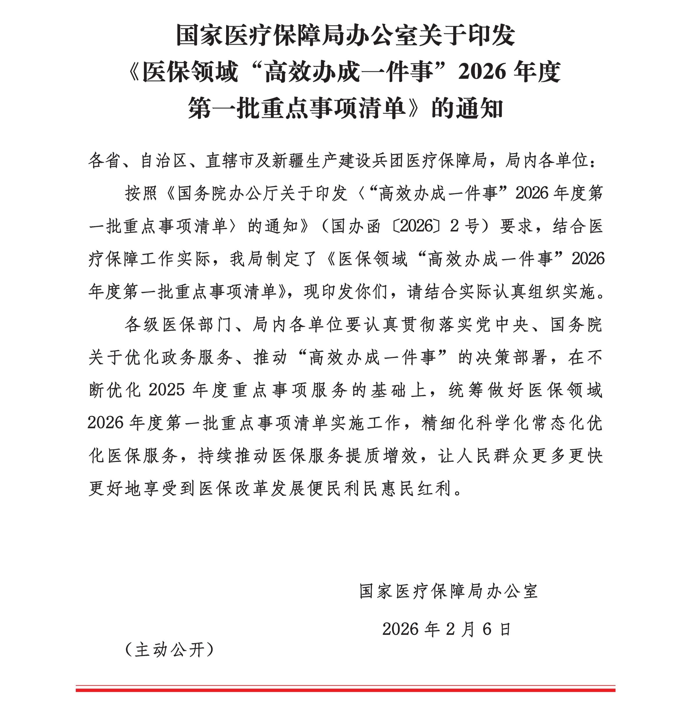 国家医疗保障局办公室关于印发《医保领域“高效办成一件事”2026年度第一批重点事项清单》的通知