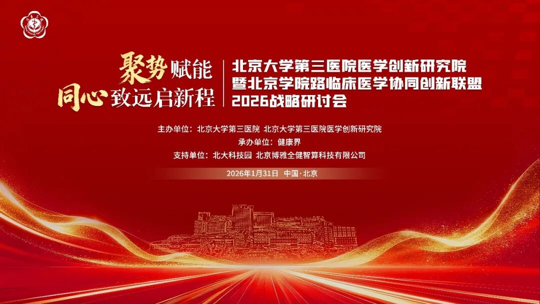 聚势赋能 同心致远 | 北医三院医学创新研究院2026战略研讨会圆满召开