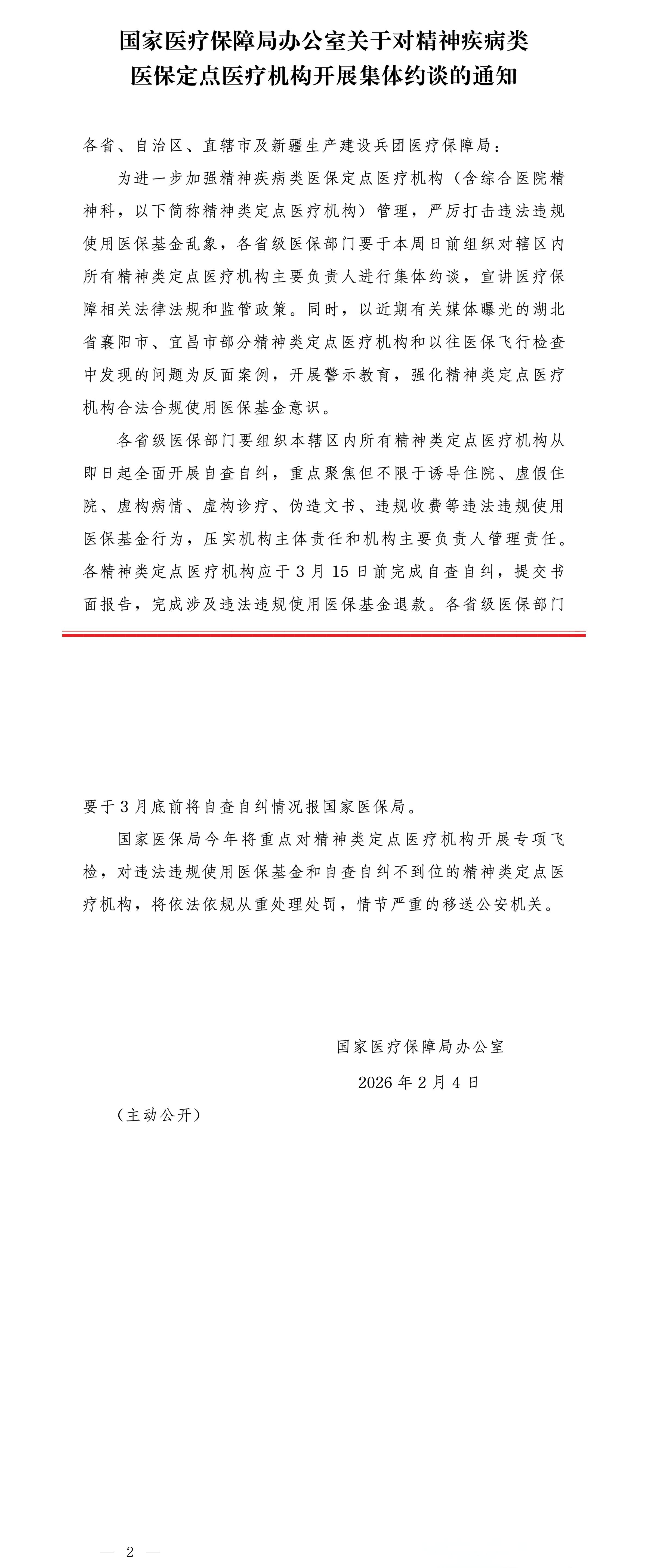 国家医疗保障局办公室关于对精神疾病类医保定点医疗机构开展集体约谈的通知