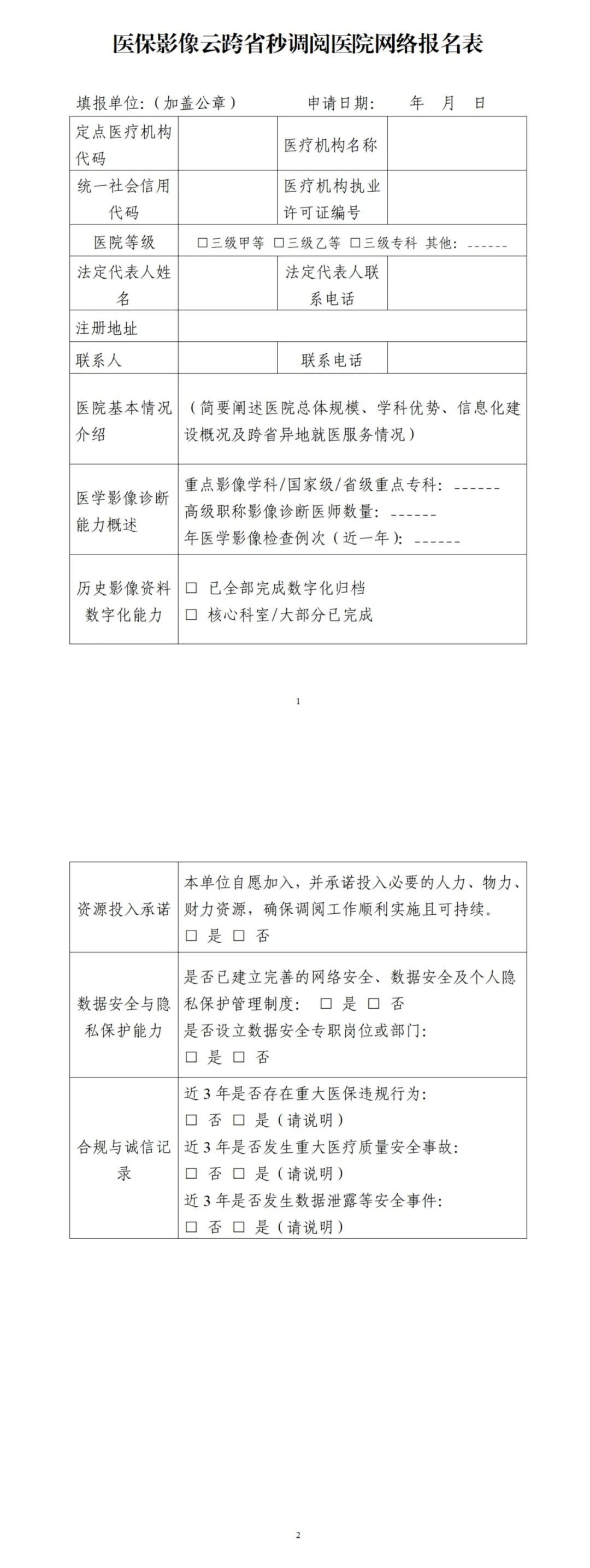 国家医疗保障局关于组建医保影像云跨省秒调阅医院网络的通知