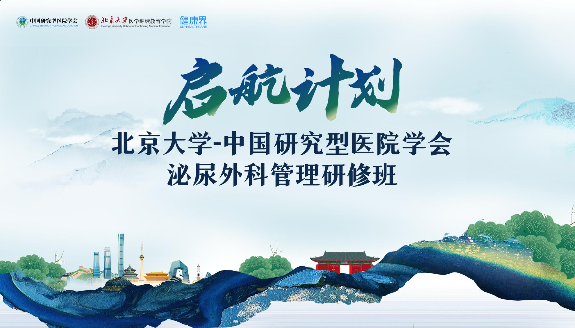 行至圆满 再续新篇丨北京大学-中国研究型医院学会泌尿外科管理研修班第一期顺利结业