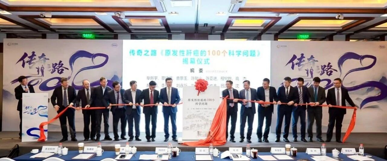 汇聚中国智慧，剑指15%生存率提升 ——《传奇之路：原发性肝癌的100 个科学问题》新书在京隆重首发