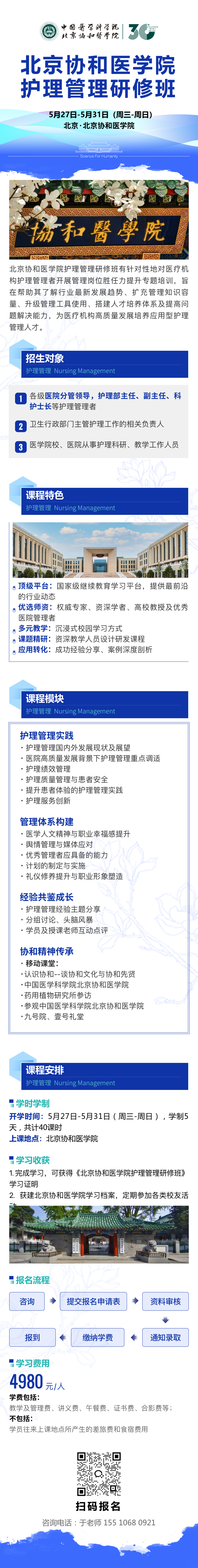 5月开班！北京协和医学院护理管理研修班