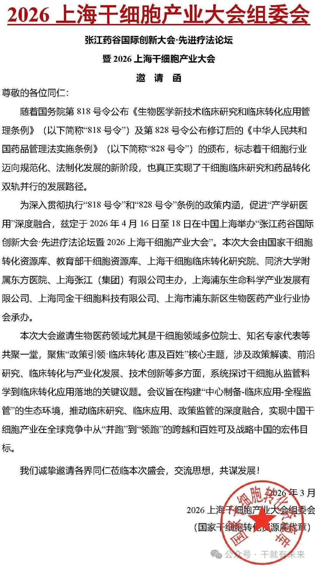 会议通知（第二轮）| 张江药谷国际创新大会先进疗法论坛暨2026上海干细胞产业大会