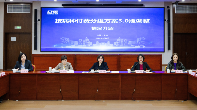 按病种付费分组方案3.0版调整情况介绍（第二场）实录
