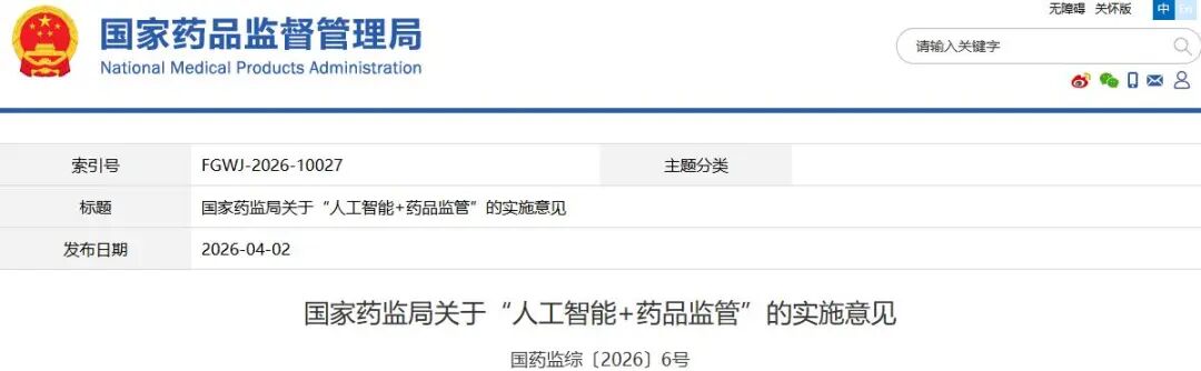 国家药监局发布《关于“人工智能+药品监管”的实施意见》
